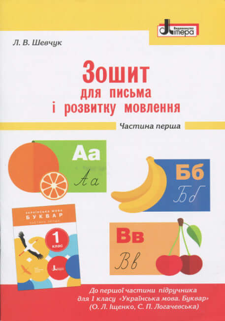 Зошит для письма і розвитку мовлення. Частина 1